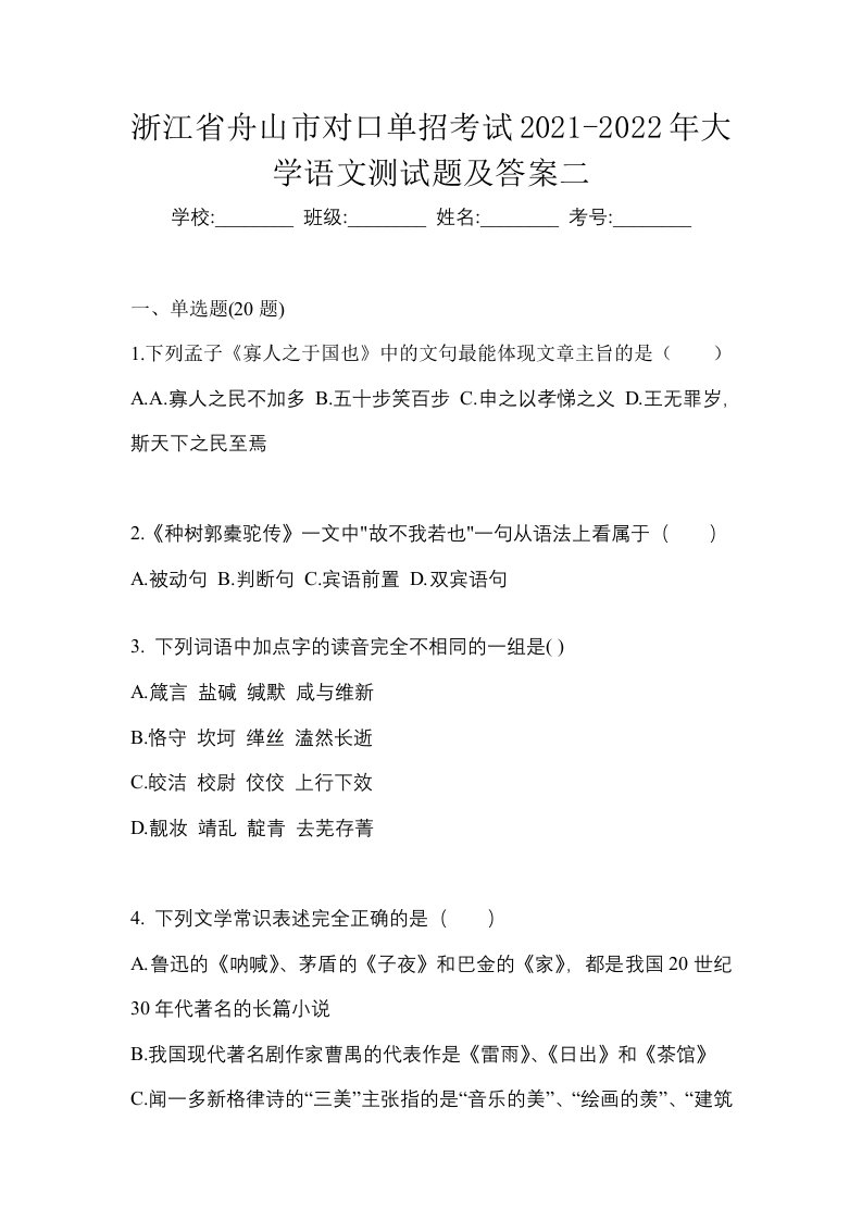 浙江省舟山市对口单招考试2021-2022年大学语文测试题及答案二