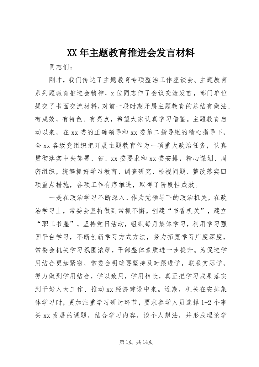 XX年主题教育推进会发言材料