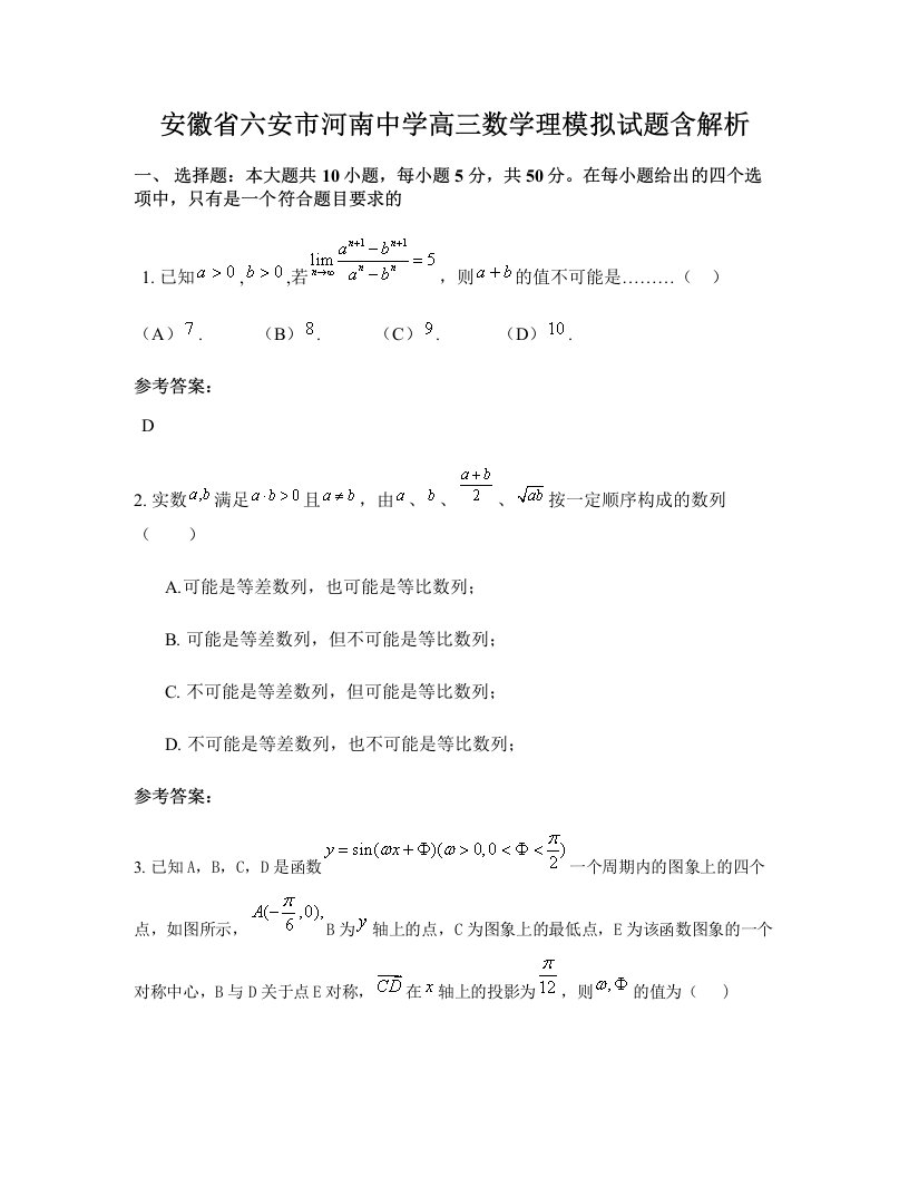 安徽省六安市河南中学高三数学理模拟试题含解析