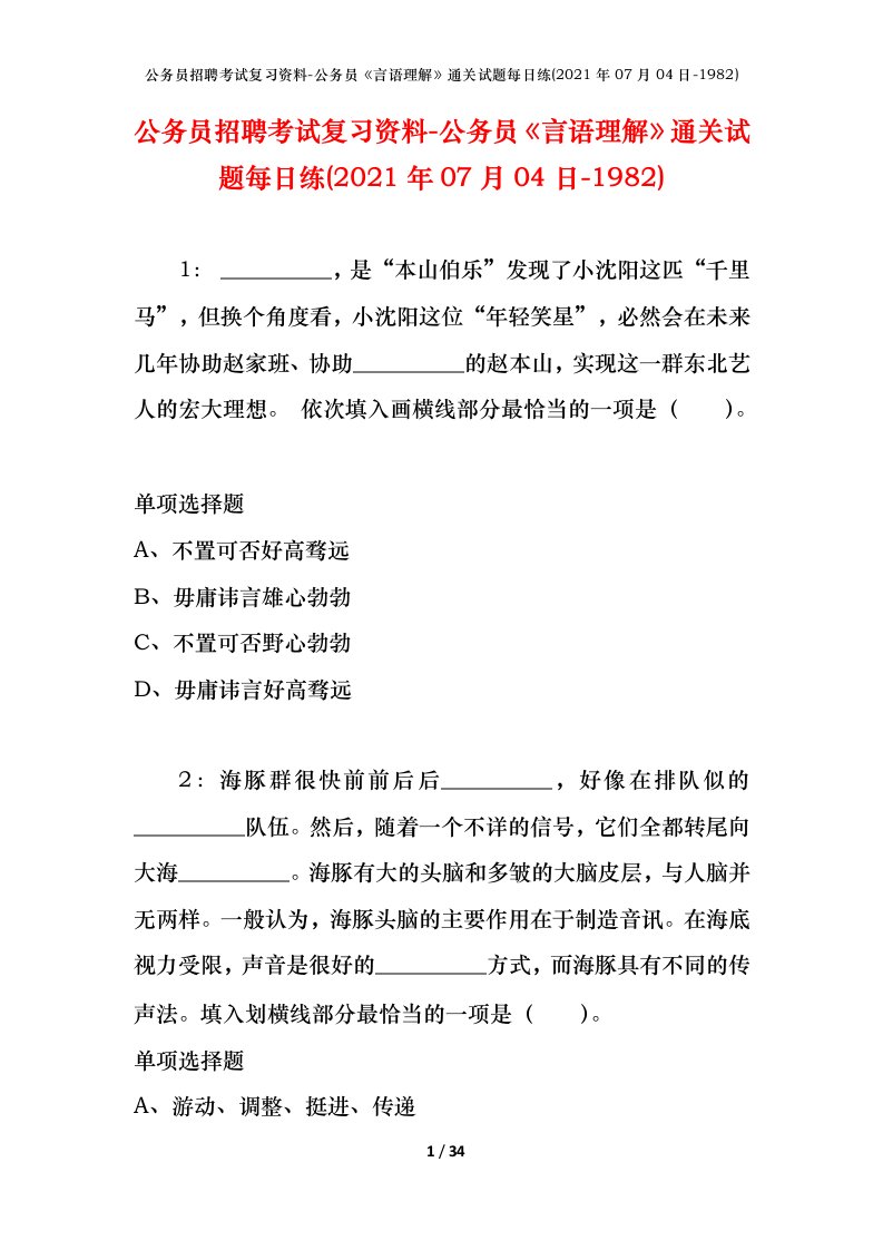 公务员招聘考试复习资料-公务员言语理解通关试题每日练2021年07月04日-1982