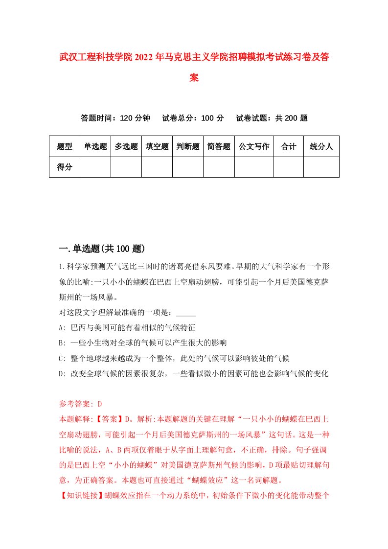 武汉工程科技学院2022年马克思主义学院招聘模拟考试练习卷及答案第6版