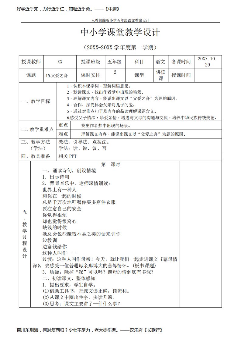 人教部编版小学五年级语文教案设计19.父爱之舟课堂教学设计