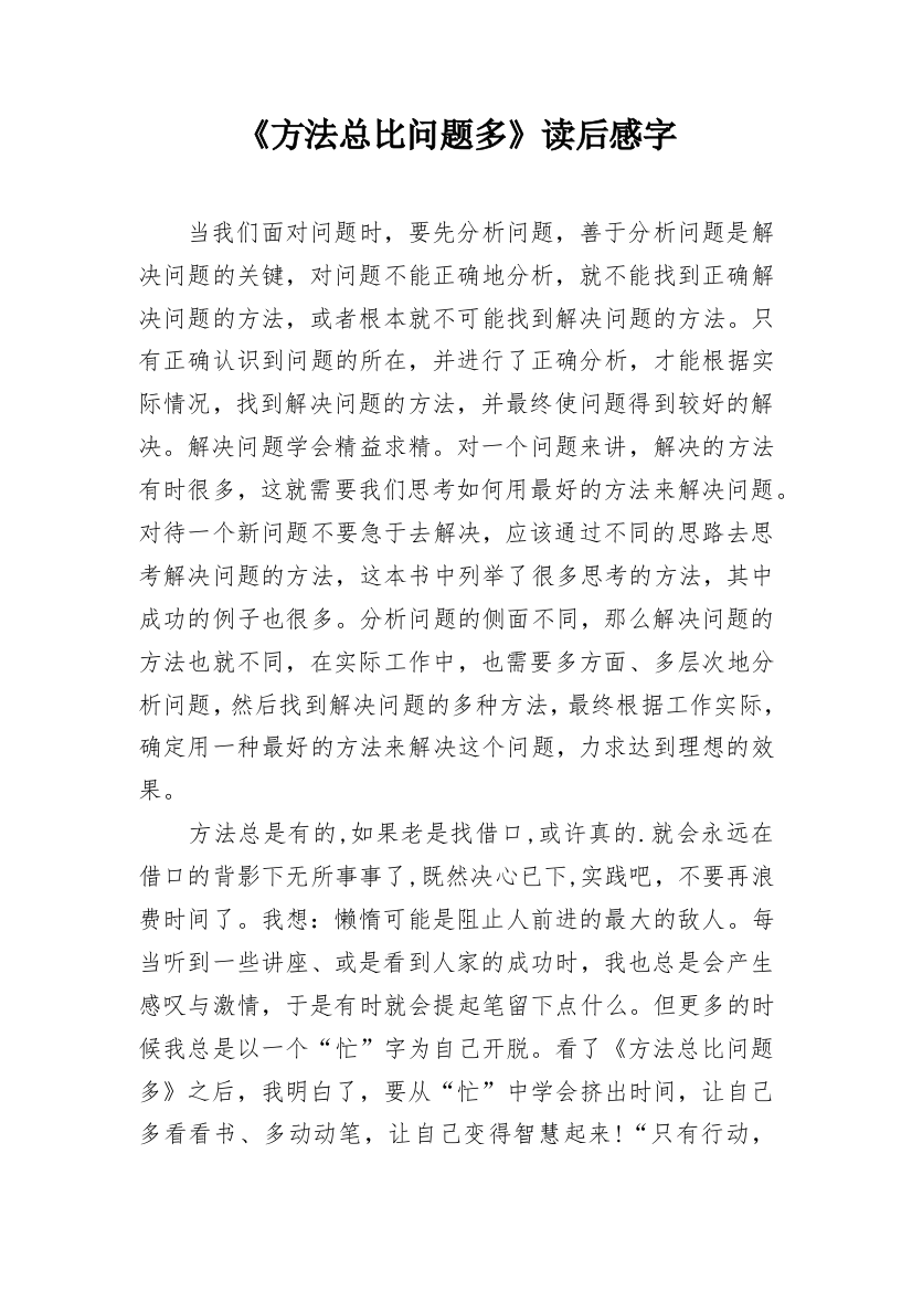 《方法总比问题多》读后感字