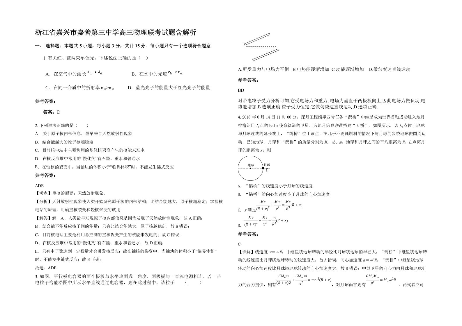 浙江省嘉兴市嘉善第三中学高三物理联考试题含解析