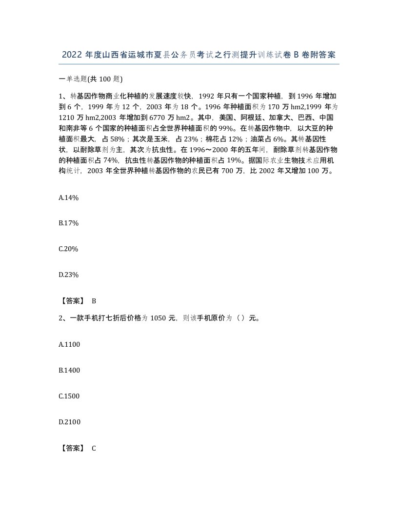 2022年度山西省运城市夏县公务员考试之行测提升训练试卷B卷附答案