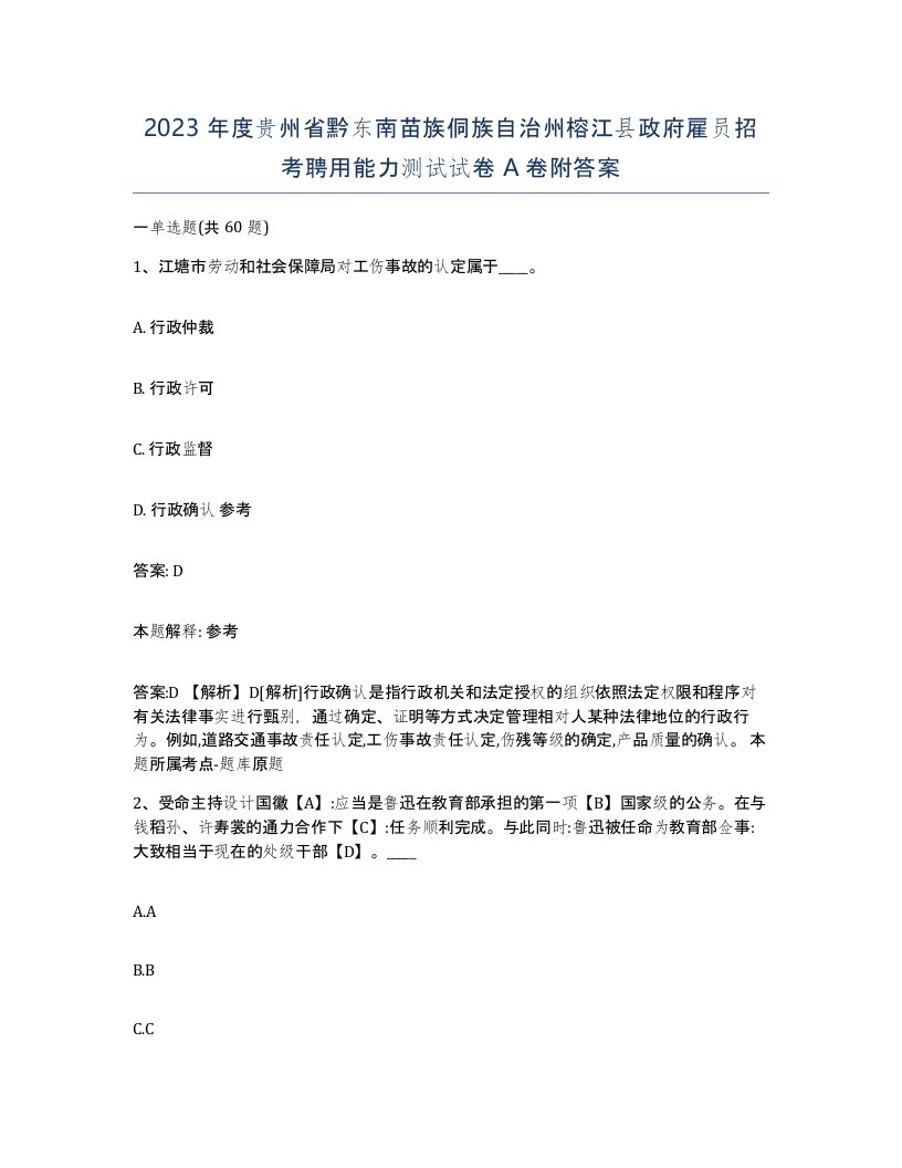 2023年度贵州省黔东南苗族侗族自治州榕江县政府雇员招考聘用能力测试试卷A卷附答案