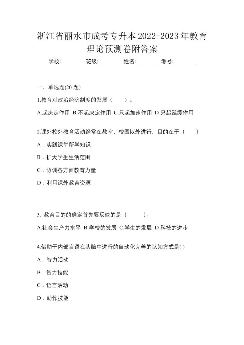 浙江省丽水市成考专升本2022-2023年教育理论预测卷附答案