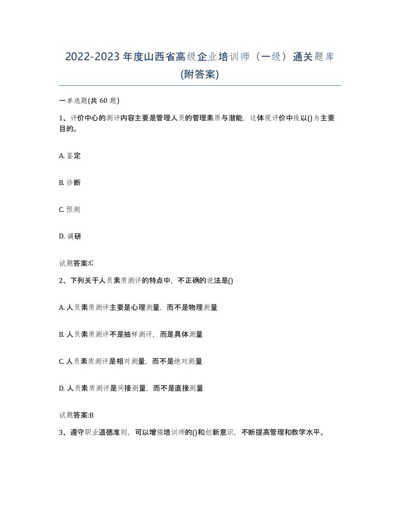 2022-2023年度山西省高级企业培训师一级通关题库附答案