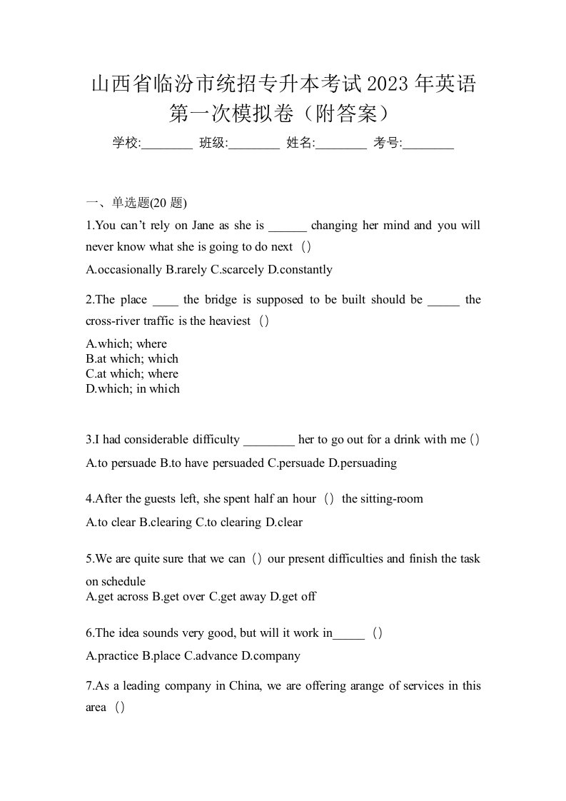 山西省临汾市统招专升本考试2023年英语第一次模拟卷附答案