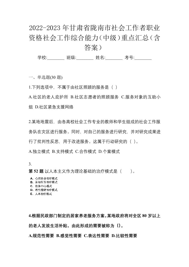 2022-2023年甘肃省陇南市社会工作者职业资格社会工作综合能力中级重点汇总含答案