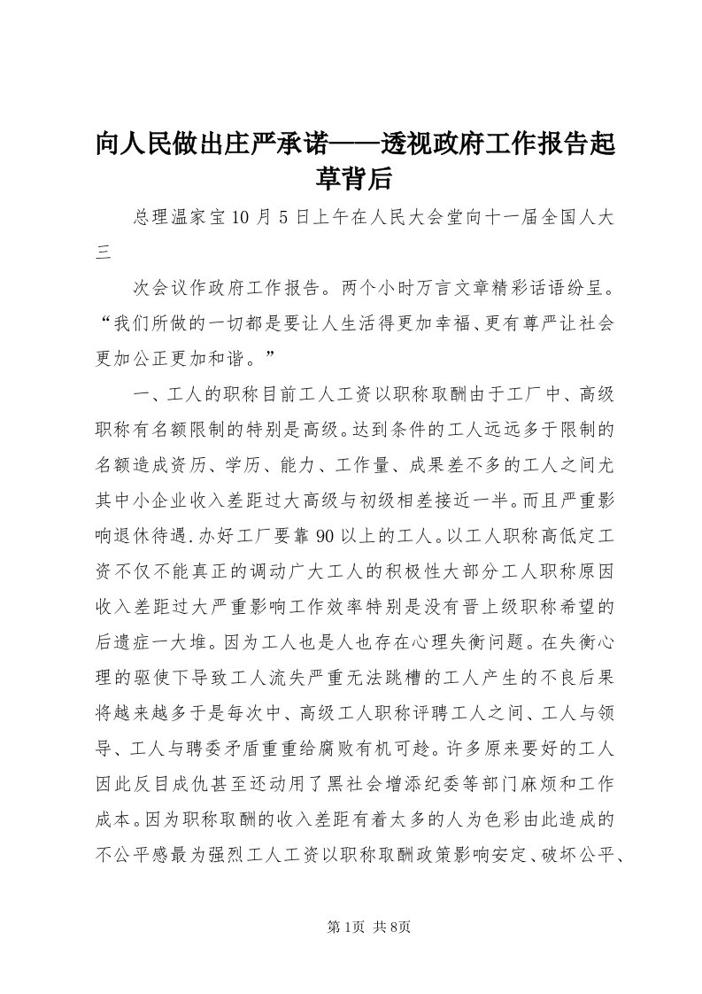 6向人民做出庄严承诺——透视政府工作报告起草背后