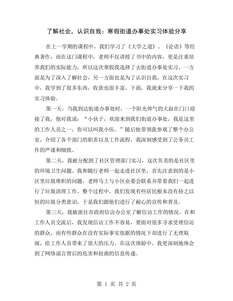 了解社会，认识自我：寒假街道办事处实习体验分享