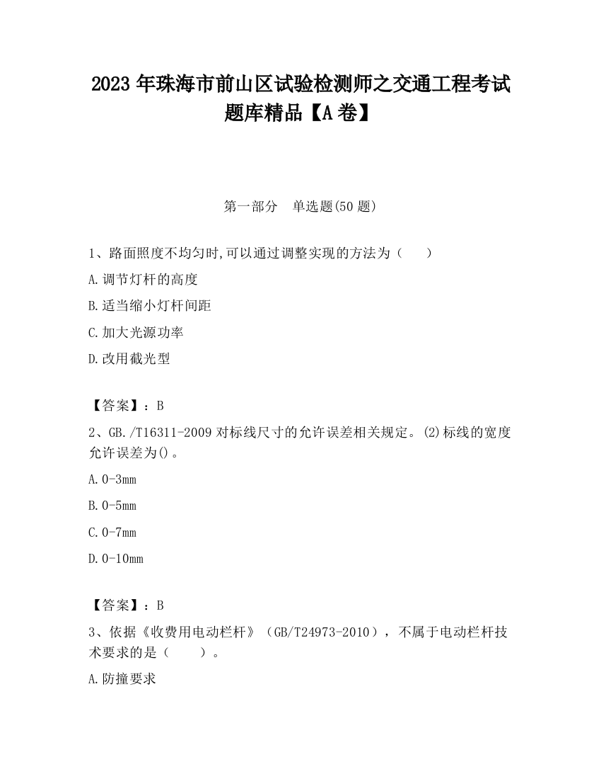 2023年珠海市前山区试验检测师之交通工程考试题库精品【A卷】