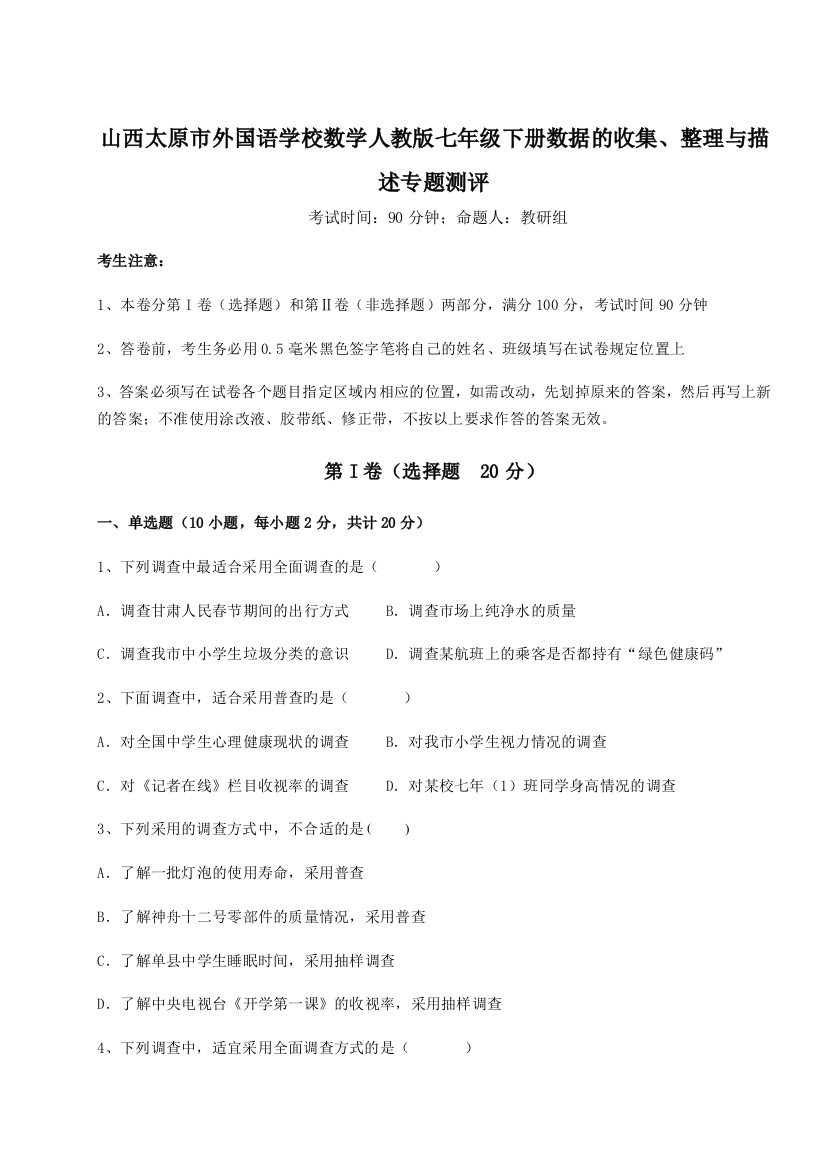 小卷练透山西太原市外国语学校数学人教版七年级下册数据的收集、整理与描述专题测评试题