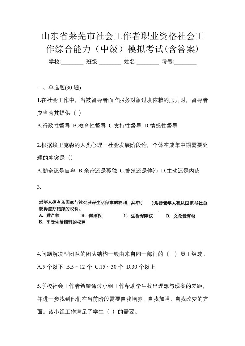 山东省莱芜市社会工作者职业资格社会工作综合能力中级模拟考试含答案