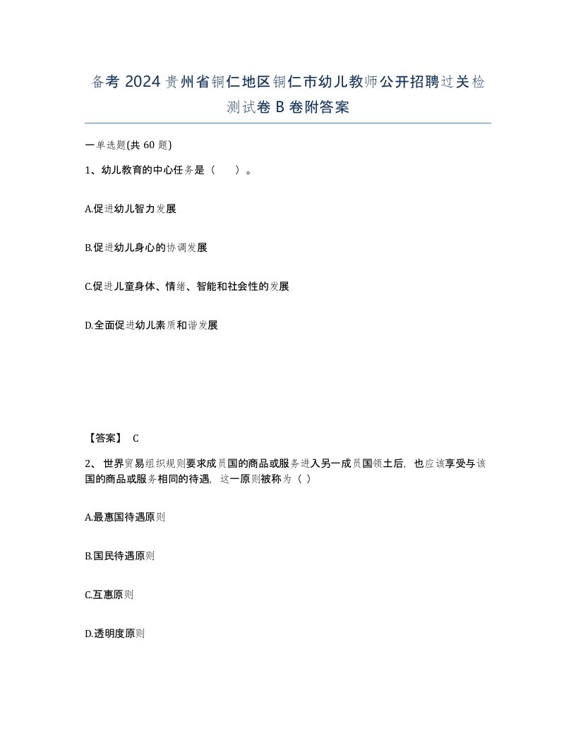 备考2024贵州省铜仁地区铜仁市幼儿教师公开招聘过关检测试卷B卷附答案