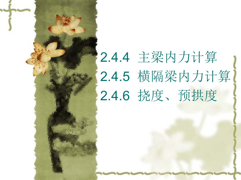 1672.4.4-2.4.6主梁横隔梁内力计算及挠度预拱度