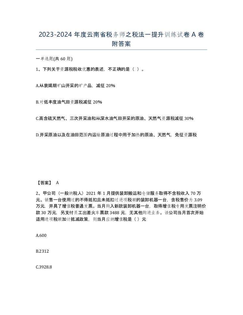 2023-2024年度云南省税务师之税法一提升训练试卷A卷附答案