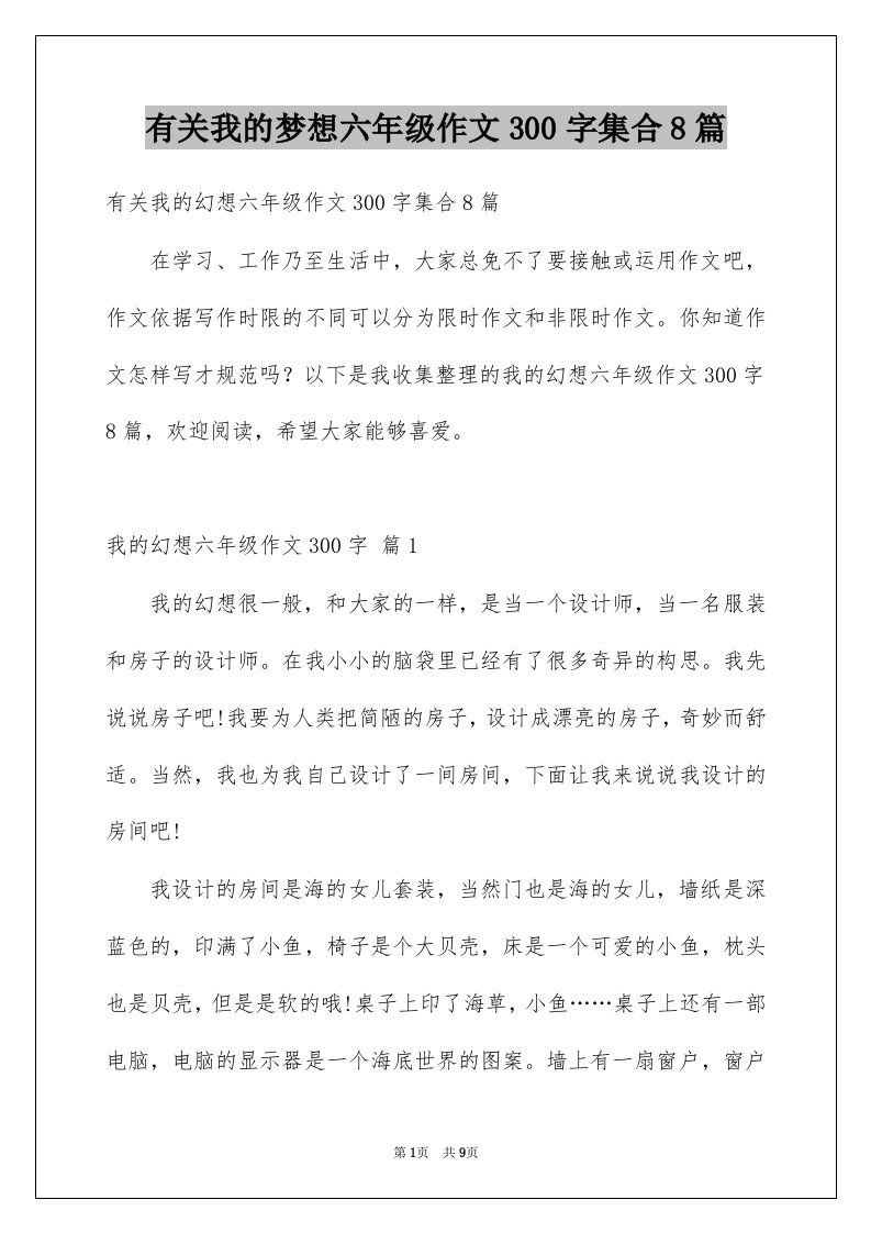 有关我的梦想六年级作文300字集合8篇