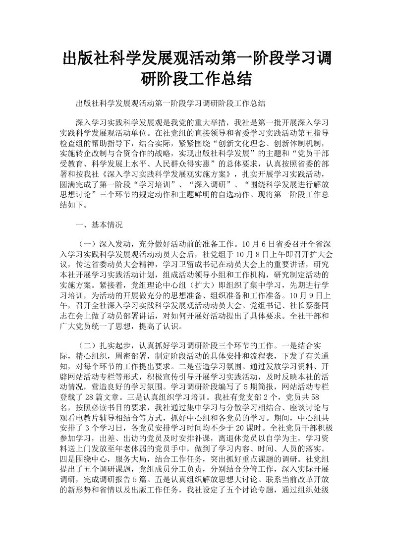 出版社科学发展观活动第一阶段学习调研阶段工作总结