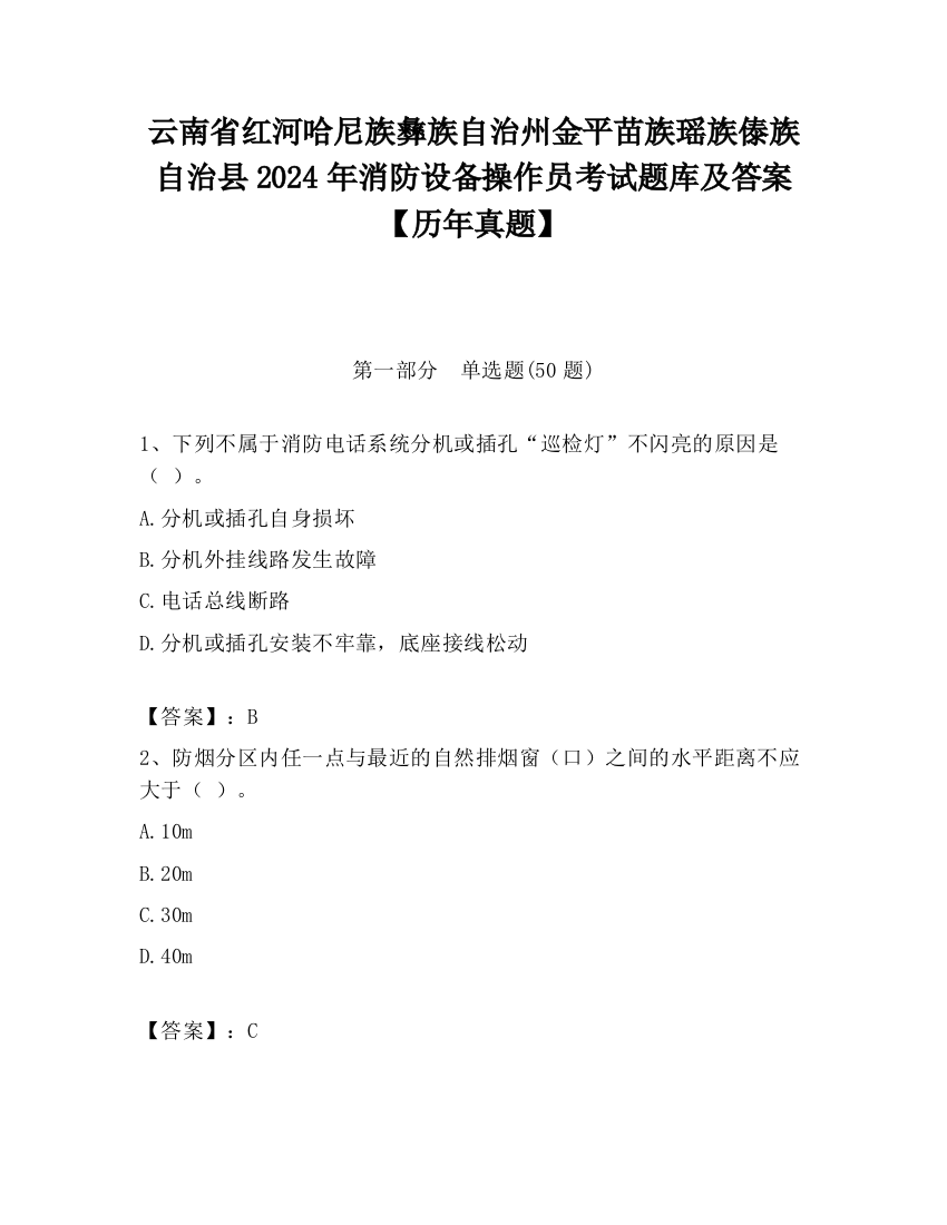 云南省红河哈尼族彝族自治州金平苗族瑶族傣族自治县2024年消防设备操作员考试题库及答案【历年真题】