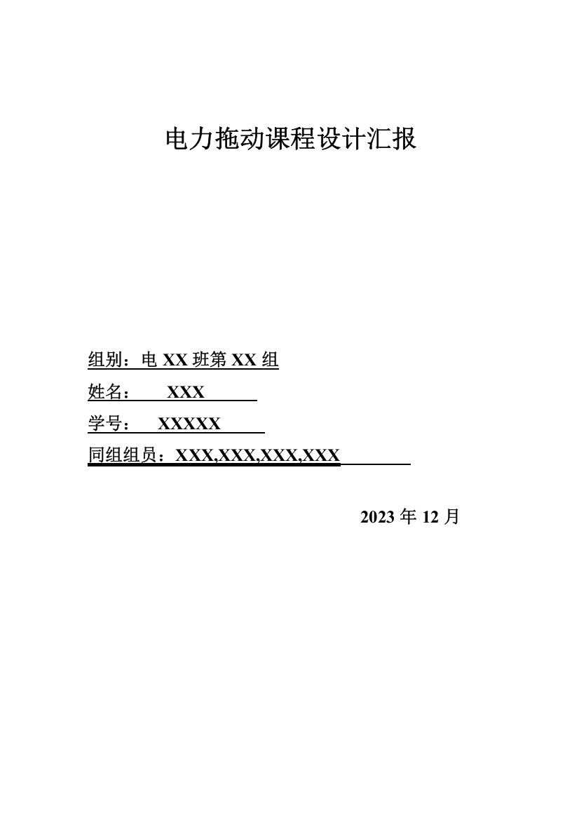 电力拖动课程设计报告