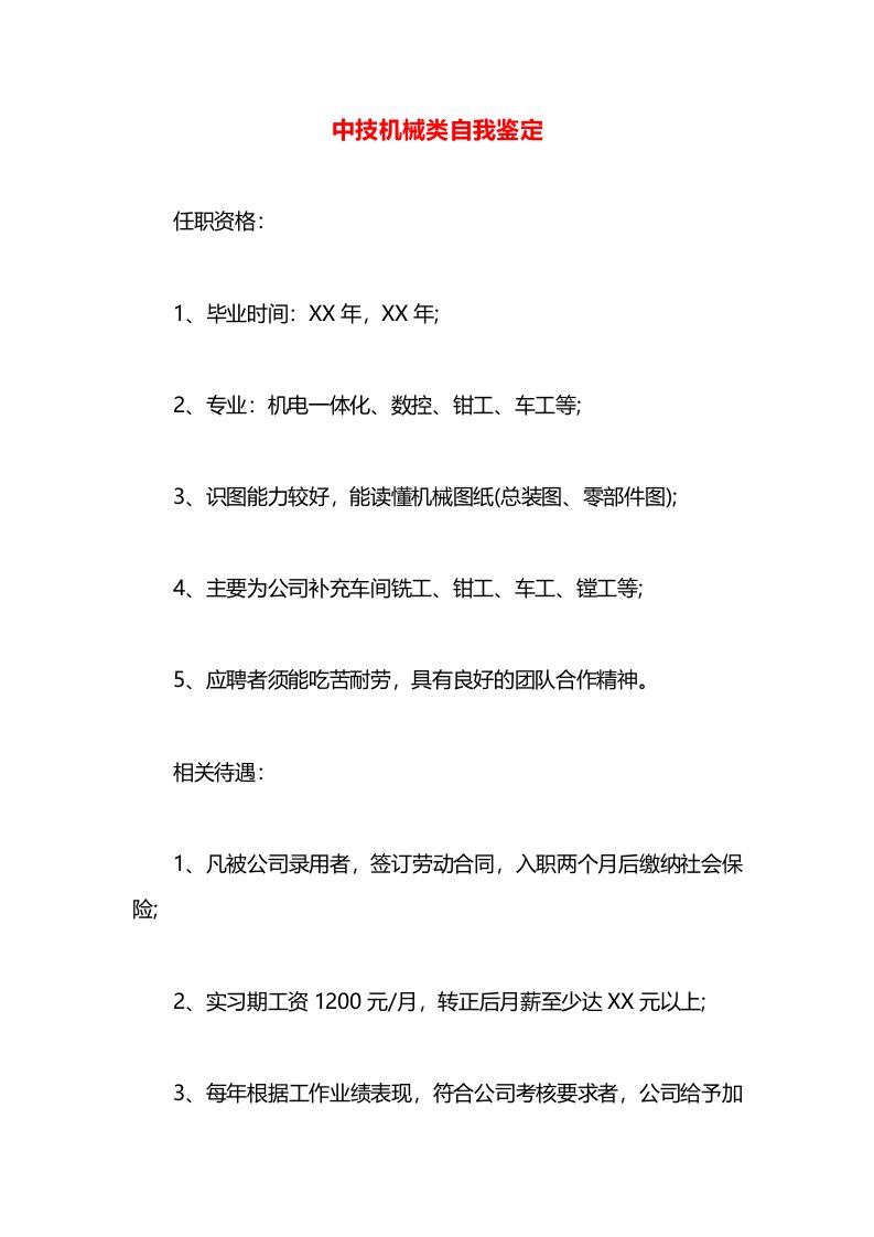 中技机械类自我鉴定