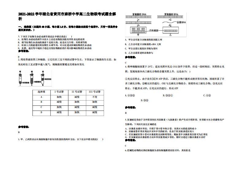 2021-2022学年湖北省黄冈市麻桥中学高二生物联考试题含解析