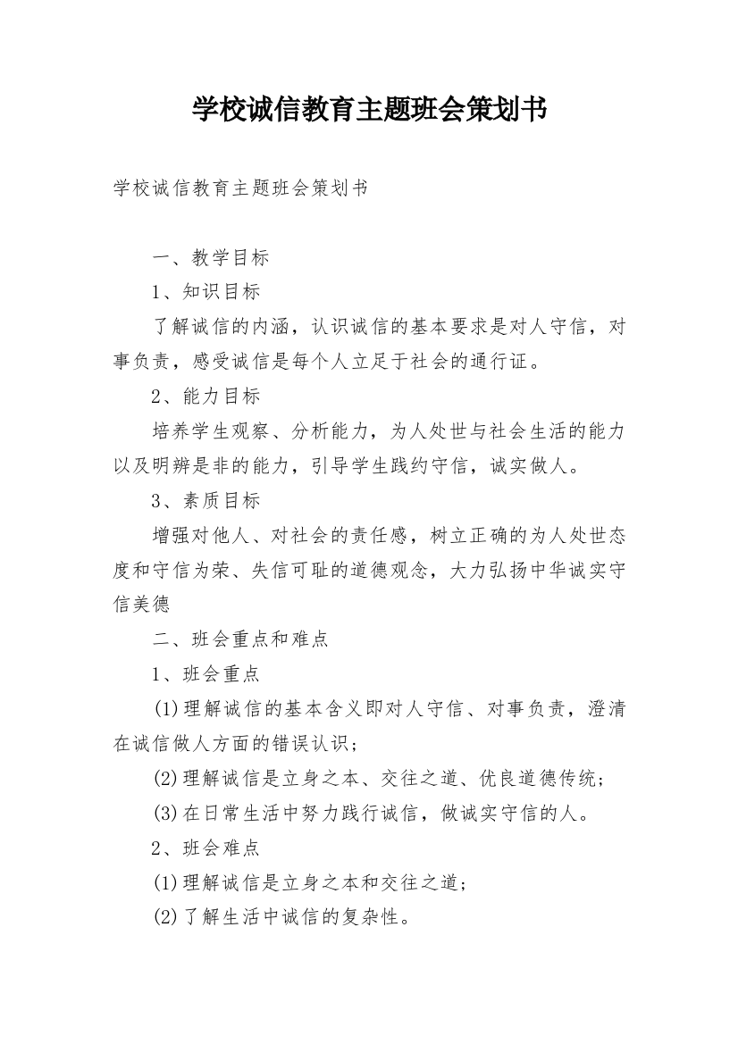 学校诚信教育主题班会策划书