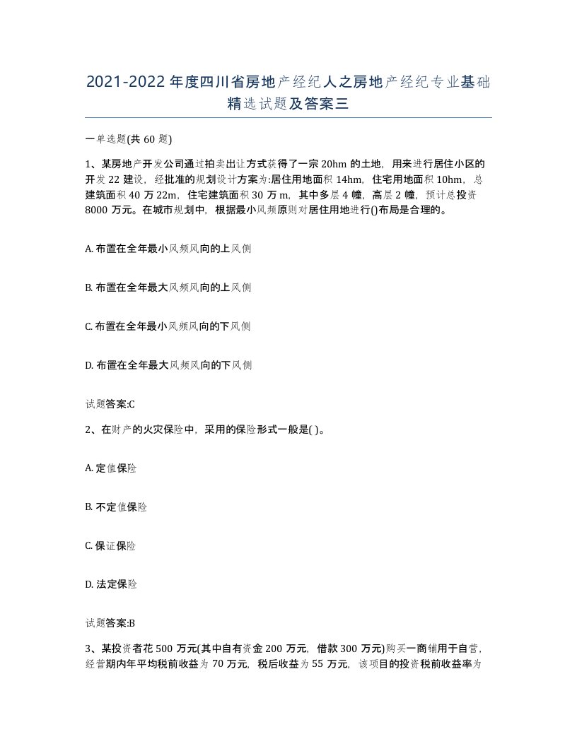 2021-2022年度四川省房地产经纪人之房地产经纪专业基础试题及答案三