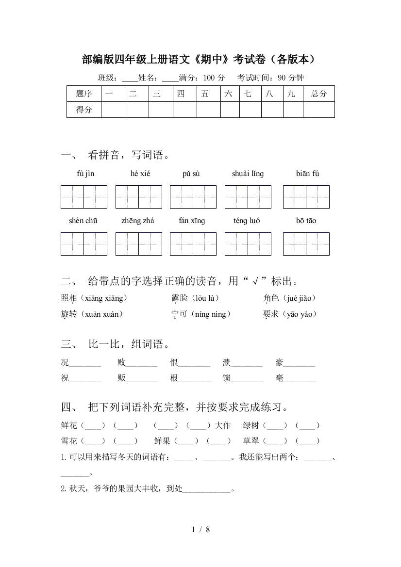 部编版四年级上册语文《期中》考试卷(各版本)