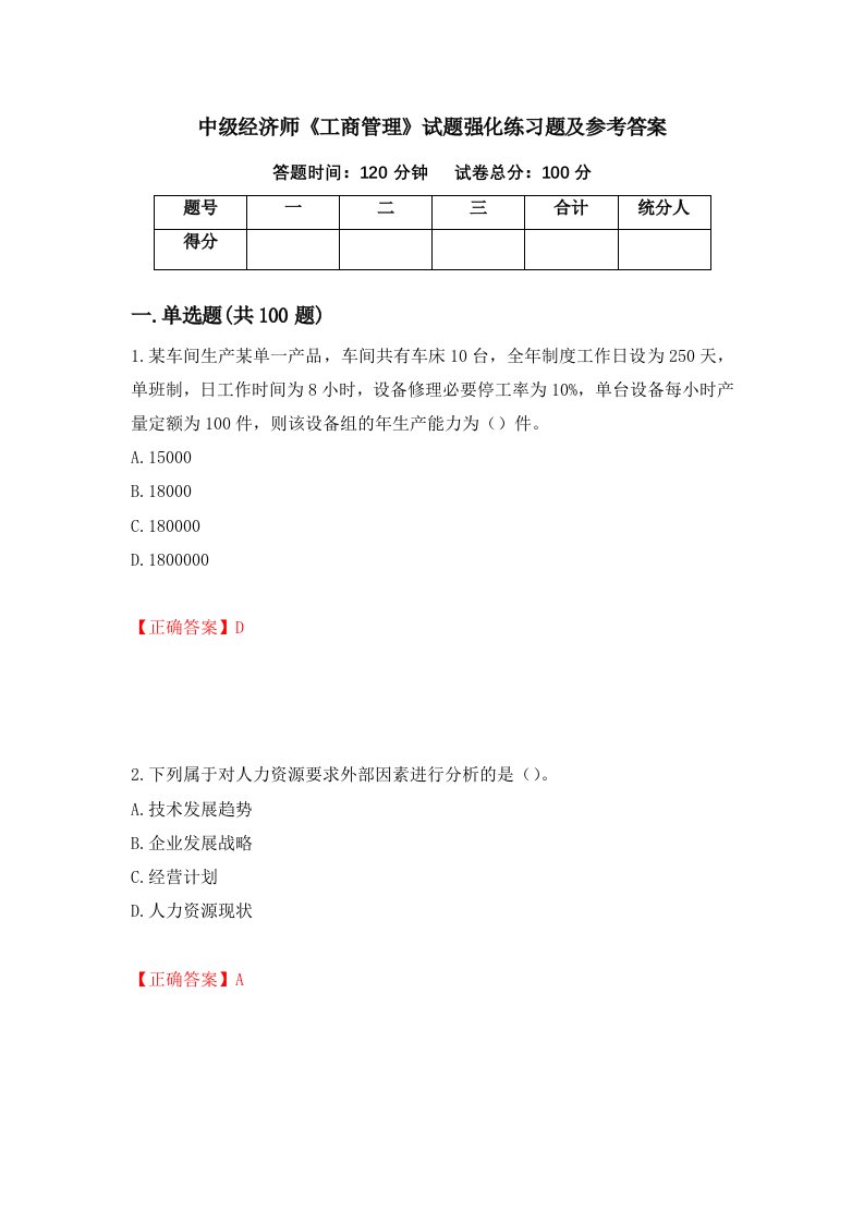 中级经济师工商管理试题强化练习题及参考答案第66期