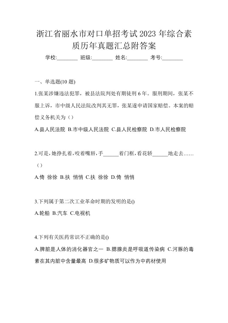 浙江省丽水市对口单招考试2023年综合素质历年真题汇总附答案