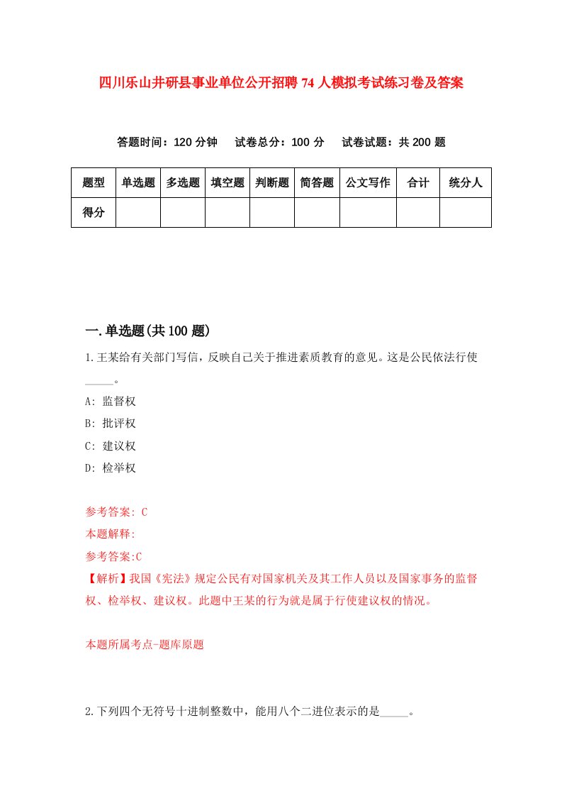 四川乐山井研县事业单位公开招聘74人模拟考试练习卷及答案0