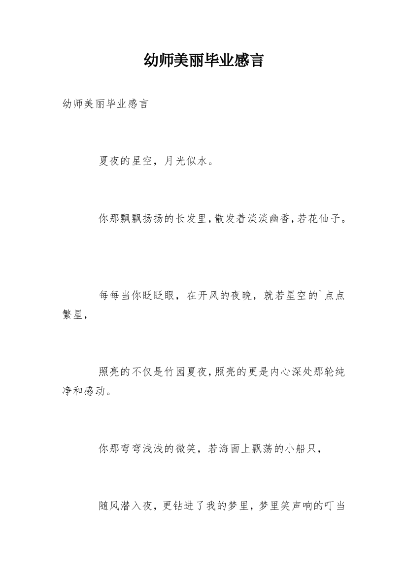 幼师美丽毕业感言