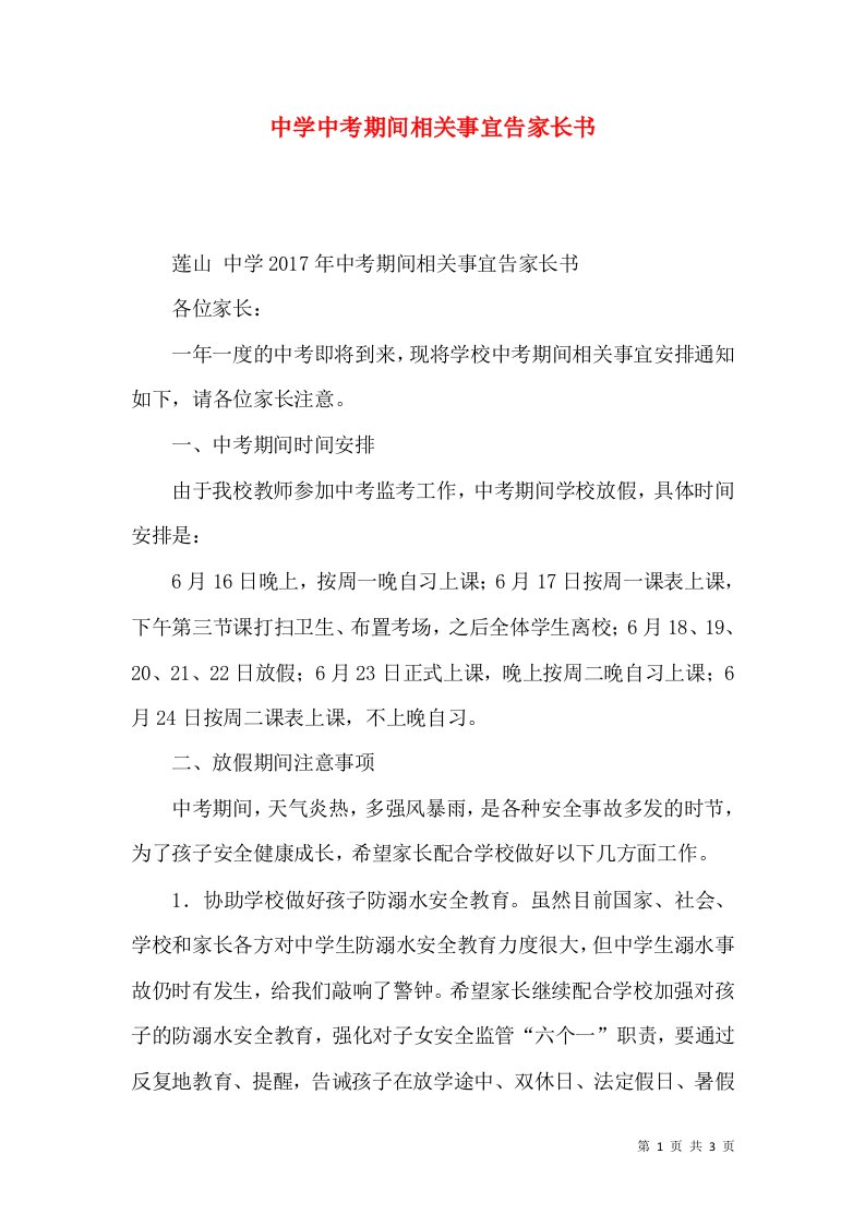 中学中考期间相关事宜告家长书