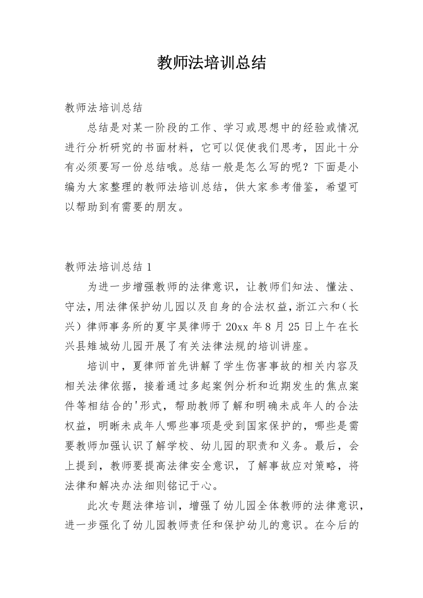 教师法培训总结