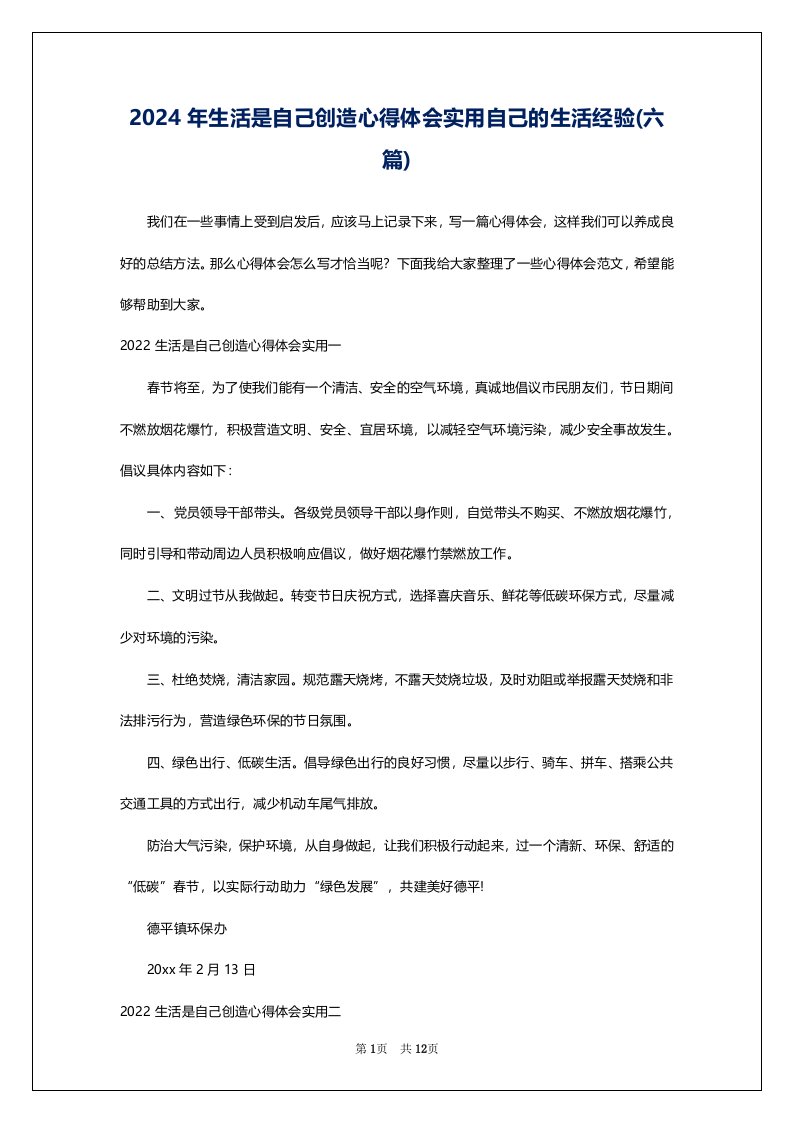 2024年生活是自己创造心得体会实用自己的生活经验(六篇)