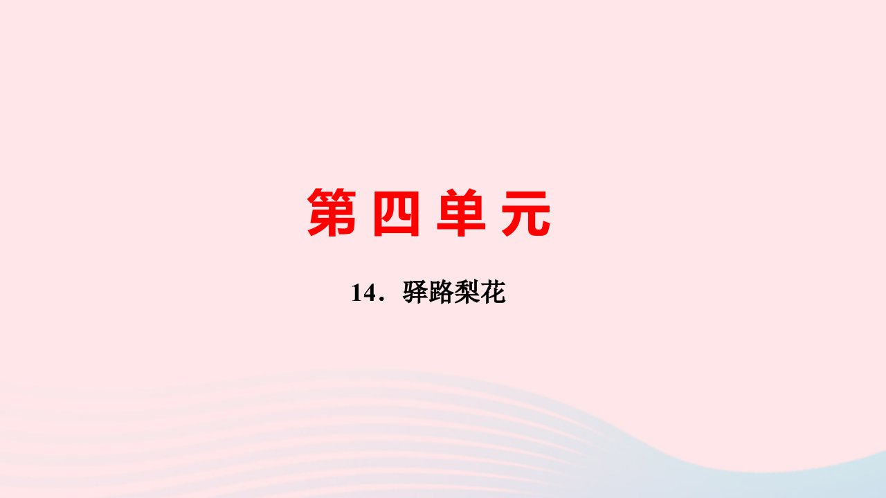 七年级语文下册第四单元14驿路梨花作业课件新人教版