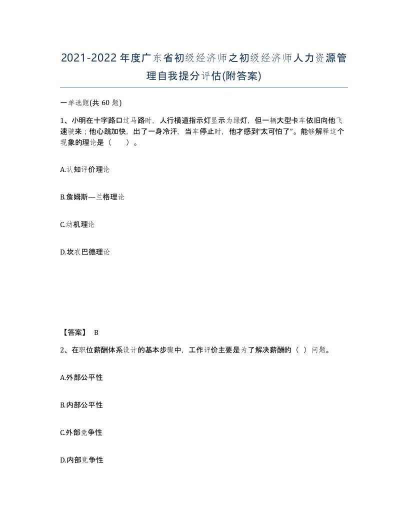 2021-2022年度广东省初级经济师之初级经济师人力资源管理自我提分评估附答案