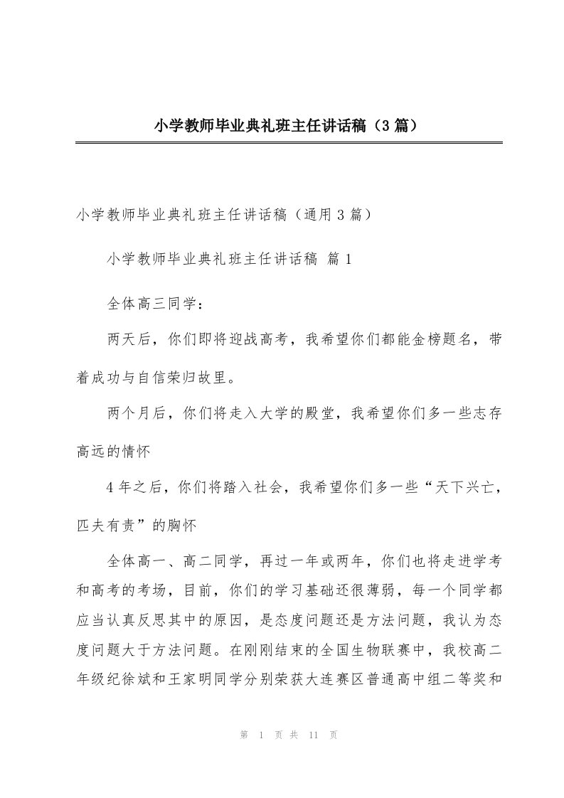 小学教师毕业典礼班主任讲话稿（3篇）