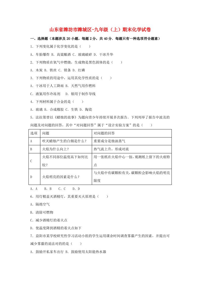 山东省潍坊市潍城区-九年级化学上学期期末试卷（含解析）鲁教版五四制