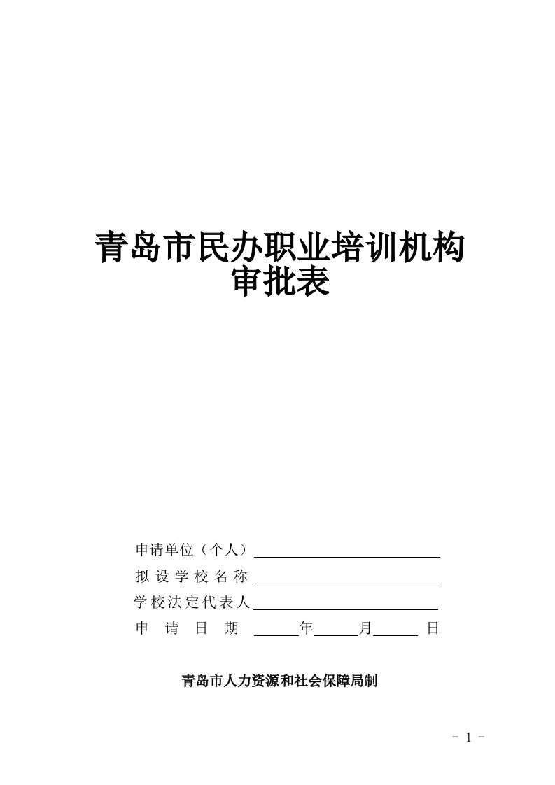 青岛民办职业培训机构审批表