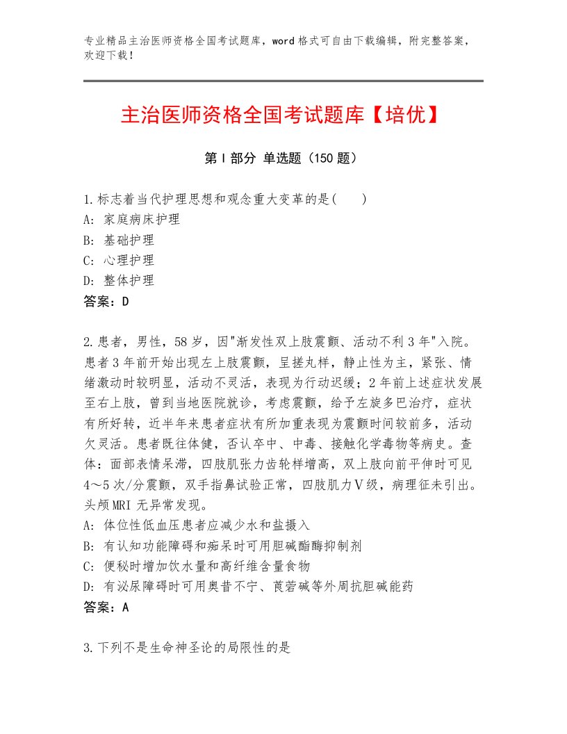 内部主治医师资格全国考试题库大全及参考答案（名师推荐）