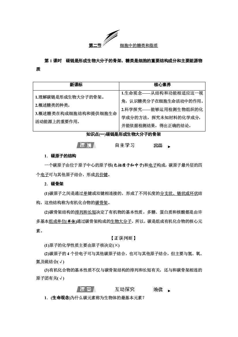 2021-2022新教材生物苏教版必修1学案：1-2