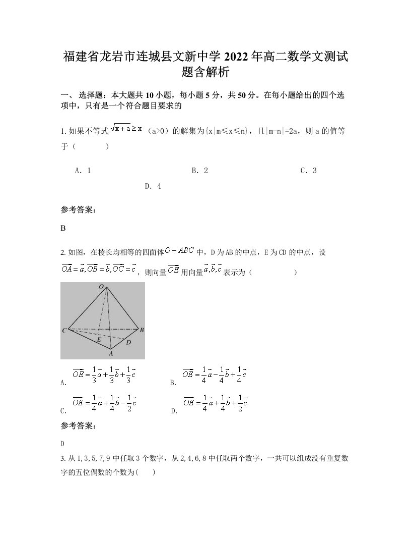 福建省龙岩市连城县文新中学2022年高二数学文测试题含解析