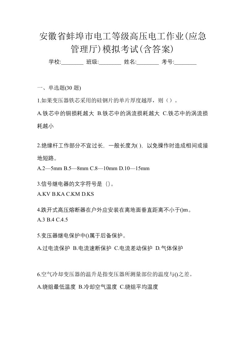 安徽省蚌埠市电工等级高压电工作业应急管理厅模拟考试含答案