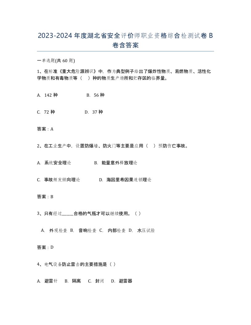 2023-2024年度湖北省安全评价师职业资格综合检测试卷B卷含答案