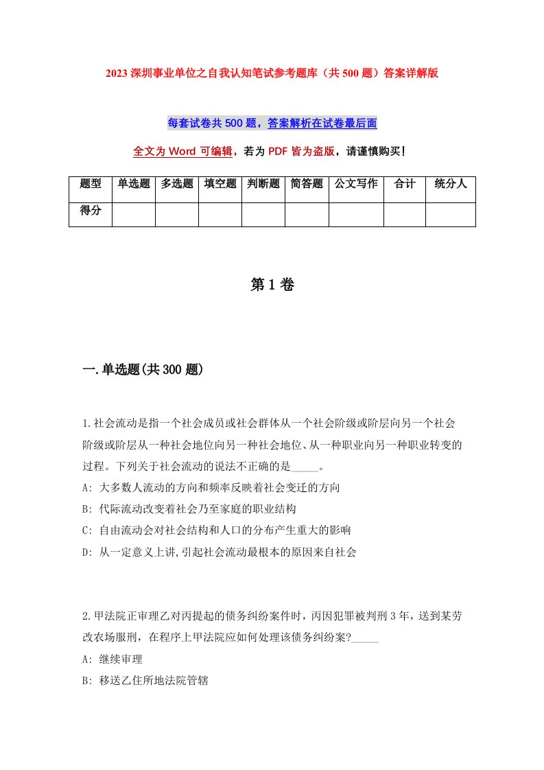 2023深圳事业单位之自我认知笔试参考题库共500题答案详解版