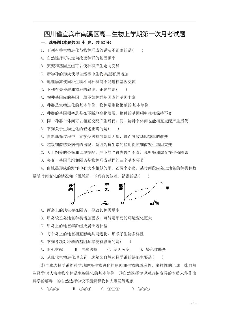 四川省宜宾市南溪区高二生物上学期第一次月考试题